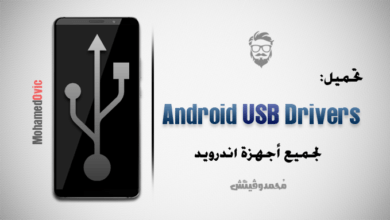 تحميل تعريفات USB Drivers لجميع هواتف الاندرويد (قائمة تضم جميع الشركات) 41 Download Android Devices USB Drivers