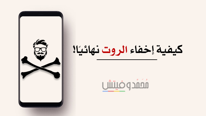 شرح كيفية إخفاء الروت وتخطي اختبار SafetyNet على أجهزة اندرويد بعد الروت 1 Hide Root on Android Devices via MagiskSU