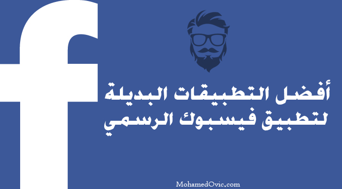 هل تبحث عن بديل Facebook خفيف؟ إليك إذًا أفضل بدائل لايت للفيس بوك 2021! 5 افضل بدائل خفيفة للفيس بوك