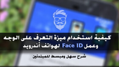 كيفية استخدام ميزة التعرف على الوجه Face ID لفتح الهاتف للأندرويد 65 How to Use Facial Recognition Face ID to Unlock Android Devices