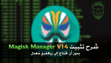 شرح كيفية تثبيت روت Magisk Manager V14 بدون وجود ريكفري معدل 64 Install Magisk Manager v14 without Custom Recovery