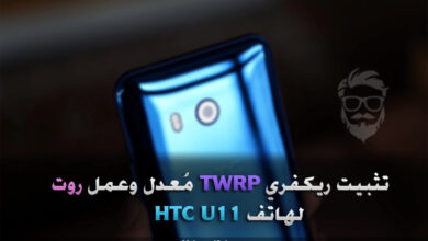 تثبيت ريكفري مُعدل TWRP وعمل روت لهاتف HTC U11 54 Install TWRP and Root HTC U11