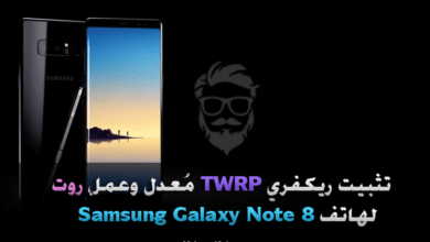 تثبيت ريكفري مُعدل TWRP وعمل روت لهاتف Samsung Galaxy Note 8 59 Install TWRP and Root Samsung Galaxy Note 8