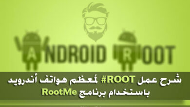 شرح كيفية عمل روت لمعظم أجهزة أندرويد باستخدام برنامج RootME 2020 19 Root Android devices with RootMe
