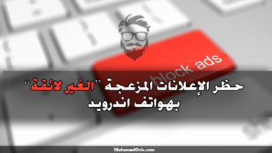 ما هي طريقة حظر إعلانات الاندرويد "الغير لائقة" من الظهور على الشاشة؟ دليل كامل 35 How to Block Ads on Android Devices