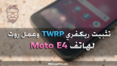 شرح كيفية تثبيت ريكفري TWRP وعمل روت لهاتف موتورولا Moto E4 5 Root Moto E4 and Install TWRP Recovery