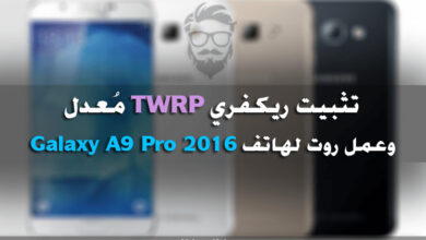 تثبيت ريكفري TWRP وعمل روت لهاتف Samsung Galaxy A9 Pro 2016 على نظام Android Nougat 7 Samsung Galaxy A9 Pro 2016 TWRP Root