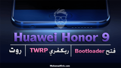 فتح البوتلودر، تثبيت ريكفري TWRP وعمل روت لهاتف Huawei Honor 9 2 Unlock Bootloader Install TWRP Root Huawei Honor 9