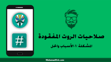 شرح كيفية حل مشكلة صلاحيات الروت المفقودة (No-Root) في هواتف أندرويد 8 Fix missing root access issue on rooted android devices