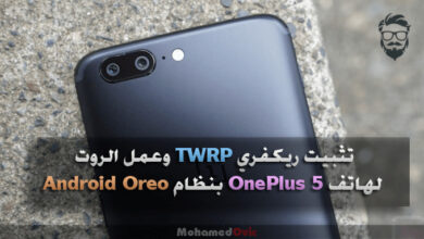 تثبيت ريكفري TWRP وعمل روت لهاتف OnePlus 5 على نظام Android 8.0 Oreo 64 Install TWRP and Root OnePlus 5 on Android 8.0 Oreo