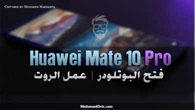 شرح كيفية فتح البوتلودر | عمل روت لهاتف Huawei Mate 10 Pro 85 Unlock Bootloader and Root Huawei Mate 10 Pro