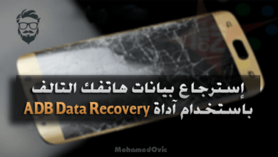 إسترجاع كافة بيانات هاتفك الأندرويد التالف باستخدام آداة ADB Data Recovery 55 Recover Damaged Android Phone Data