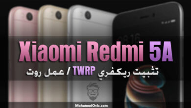 تثبيت ريكفري مُعدل TWRP | عمل روت Magisk لهاتف Xiaomi Redmi 5A 81 Root Xiaomi Redmi 5A