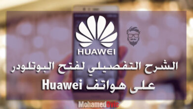 الشرح التفصيلي عن كيفية فتح Bootloader على هواتف Huawei | Honor 33 Unlock Bootloader on Huawei Honor Devices