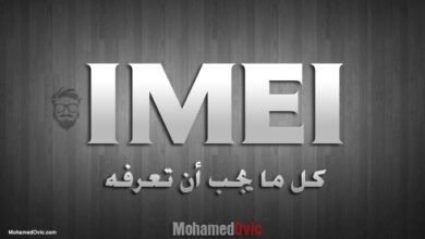 ما هو رقم IMEI وماذا تعرف عنه؟ وكيف تجد رقم الآيمي الخاص بهاتفك 26 IMEI Number and how to find it