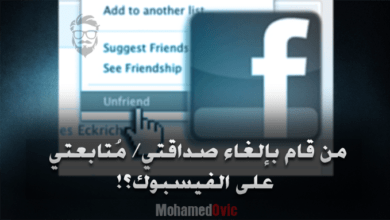 معرفة من قام بحذف صداقتك أو قام بزيارة حسابك على الفيسبوك! 29 Who Unfriended You on Facebook
