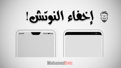 شرح: كيفية إخفاء نوتش الشاشة (Notch) على الأندرويد باستخدام Nacho 56 Hide Notch on Android Devices with Nacho