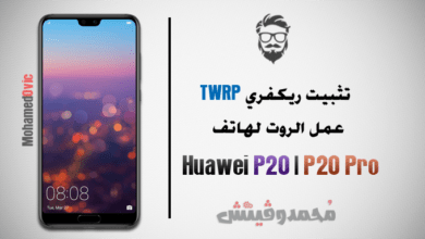 تثبيت ريكفري TWRP مُعدل | عمل روت لهاتف Huawei P20 | P20 Pro 68 Install TWRP and Root Huawei P20
