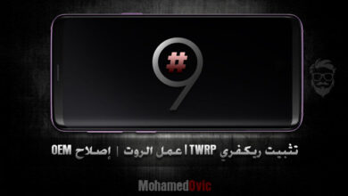 تثبيت ريكفري TWRP عمل روت إصلاح OEM Unlock لهاتف Galaxy S9 72 Install TWRP and Root Samsung Galaxy S9