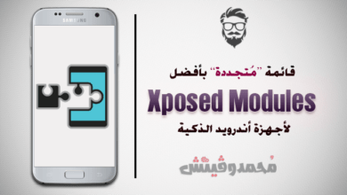 قائمة: أفضل Xposed Modules يجب عليك تجربتها على هاتفك الأندرويد! 7 Best Xposed Modules