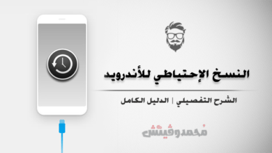 ما هي طريقة نسخ جميع محتوياتك هاتفك الاندرويد احتياطيًا واسترجاعها مرة أخرى؟ 29 عمل نسخ احتياطي لمحتويات الذاكرة الداخلية بهواتف اندرويد