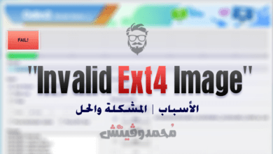 كيفية حل مشكلة "Invalid Ext4 Image" في رومات سامسونج الرسمية 11 Fix Invalid EXT4 Image Odin Error