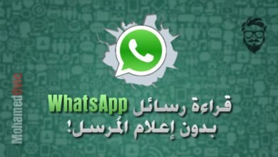 شرح كيفية قراءة رسائل WhatsApp بدون إعلام المُرسِل | إلغاء Seen 24 Read WhatsApp Messages without Alerting the Sender