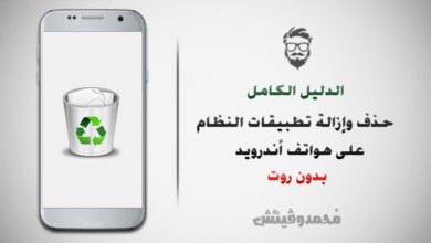 شرح: كيفية حذف وإزالة تطبيقات النظام على هواتف أندرويد | بدون روت 21 Uninstall System Apps on Android Devices