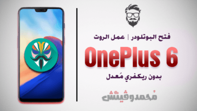 شرح كيفية فتح Bootloader | عمل روت Magisk لهاتف OnePlus 6 41 Unlock Bootloader and Root OnePlus 6