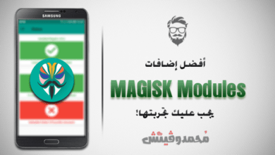 قائمة بأفضل 5 إضافات ماجيسك Magisk Modules يجب عليك تجربتها! 29 Best Magisk Modules You Must Try