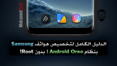 كيفية تخصيص هواتف Samsung Galaxy كليًا بنظام Oreo 8.0 | بدون روت! 105 Customize Samsung Devices Without Root