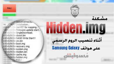 إصلاح خطأ Hidden.img | أثناء تثبيت رومات هواتف سامسونج الرسمية 87 Fix Installation Failed at Hidden.img Issue