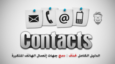 حل مشكلة جهات إتصال الهاتف المكررة (حذف الأسماء الموجودة مرتين على الهاتف) 108 Manage and Merge Duplicate Contacts