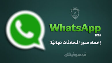 إخفاء صور | فيديوهات WhatsApp من معرض الصور مع WhatsApp Beta 45 Hide WhatsApp Media from Gallery