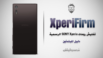 تثبيت الروم الرسمي على هواتف Sony Xperia باستخدام أداة XperiFirm 32 Install Sony Xperia Stock Firmware Using XperiFirm