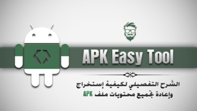 تحميل APK Easy Tool v1.58: شرح كيفية إستخراج، وتعديل محتويات ملف APK! 18 Decompile Recompile APKs with Easy APK Tool