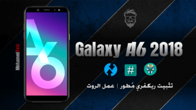 تثبيت ريكفري TWRP مطور | عمل روت لهاتف Samsung Galaxy A6 2018 23 Install TWRP and Root Galaxy A6 2018