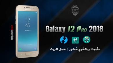 تثبيت ريكفري مطور TWRP | عمل روت Magisk لهاتف Galaxy J2 Pro 2018 19 Install TWRP and Root Galaxy J2 Pro 2018