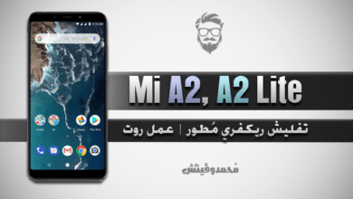 تثبيت ريكفري مُطور TWRP | عمل روت لهاتف Xiaomi Mi A2, A2 Lite 47 Install TWRP and Root Mi A2
