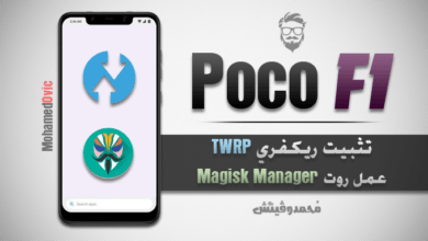 تثبيت ريكفري TWRP مُخصص | عمل روت Magisk لهاتف Xiaomi Poco F1 67 Install TWRP and Root Poco F1 with Magisk