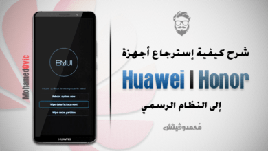 ما هي طريقة استرجاع هاتف هواوي أو هونر قديم إلى النظام الرسمي؟ خطوات تفصيلية 1 Restore Huawei Devices to Stock Firmware