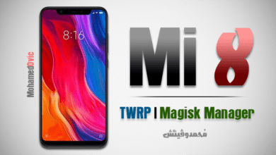 عمل روت لهاتف شاومي Mi | فتح البوت لودر | تثبيت ريكفري TWRP معدل 65 Root Xiaomi Mi 8