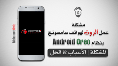 شرح عمل الروت لهواتف سامسونج بنظام Oreo | إيقاف حماية DEFEX 16 Fix Root Issue on Galaxy Devices with Android Oreo