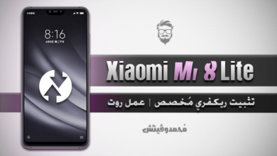 تثبيت ريكفري TWRP مُخصص | عمل روت لهاتف Xiaomi Mi 8 Lite 42 Install Custom Recovery and Root Mi 8 Lite