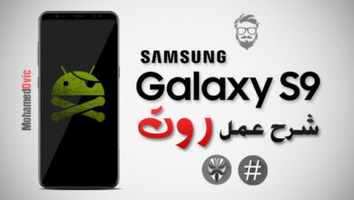 عمل روت لهاتف Galaxy S9, S9 Plus إصدارات Exynos | الدليل الكامل .. 29 Root Exynos Galaxy S9