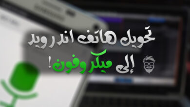 كيفية إستخدام هاتفك الاندرويد (كميكروفون عالي الدقة) على الكمبيوتر 29 Turn your Android Device into a HQ Microphone