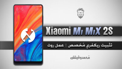 شرح عمل روت لهاتف Xiaomi Mi Mix 2S | تثبيت ريكفري TWRP المُطور 20 Install TWRP Root Mi Mix 2S