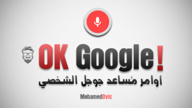 قائمة: 70 أمر لخاصية OK Google | مُساعد جوجل على أجهزة اندرويد 71 OK Google Commands