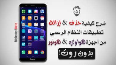 كيفية إزالة تطبيقات نظام EMUI من أجهزة Huawei & Honor | بدون روت 62 Uninstall System Apps on Huawei Honor Devices