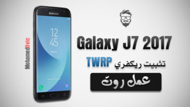 عمل روت لهاتف Galaxy J7 2017 بنظام Android Oreo | تثبيت ريكفري TWRP 150 Install TWRP and Root Galaxy J7 2017